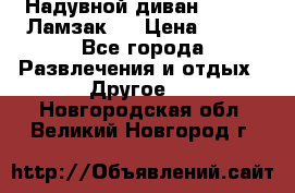 Надувной диван Lamzac (Ламзак)  › Цена ­ 999 - Все города Развлечения и отдых » Другое   . Новгородская обл.,Великий Новгород г.